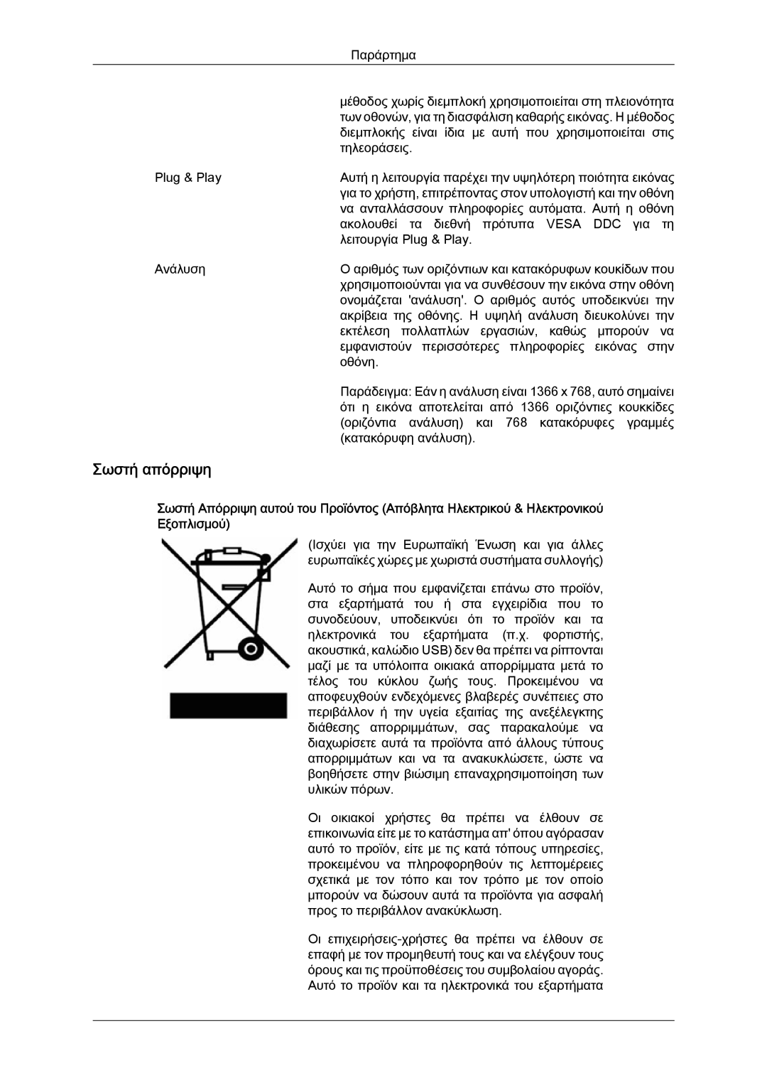 Samsung LH46SOQMSC/EN, LH46SOUQSC/EN, LH46SOQQSC/EN, LH46SOPMBC/EN, LH46SOTQBC/EN, LH46SOPQBC/EN manual Σωστή απόρριψη 