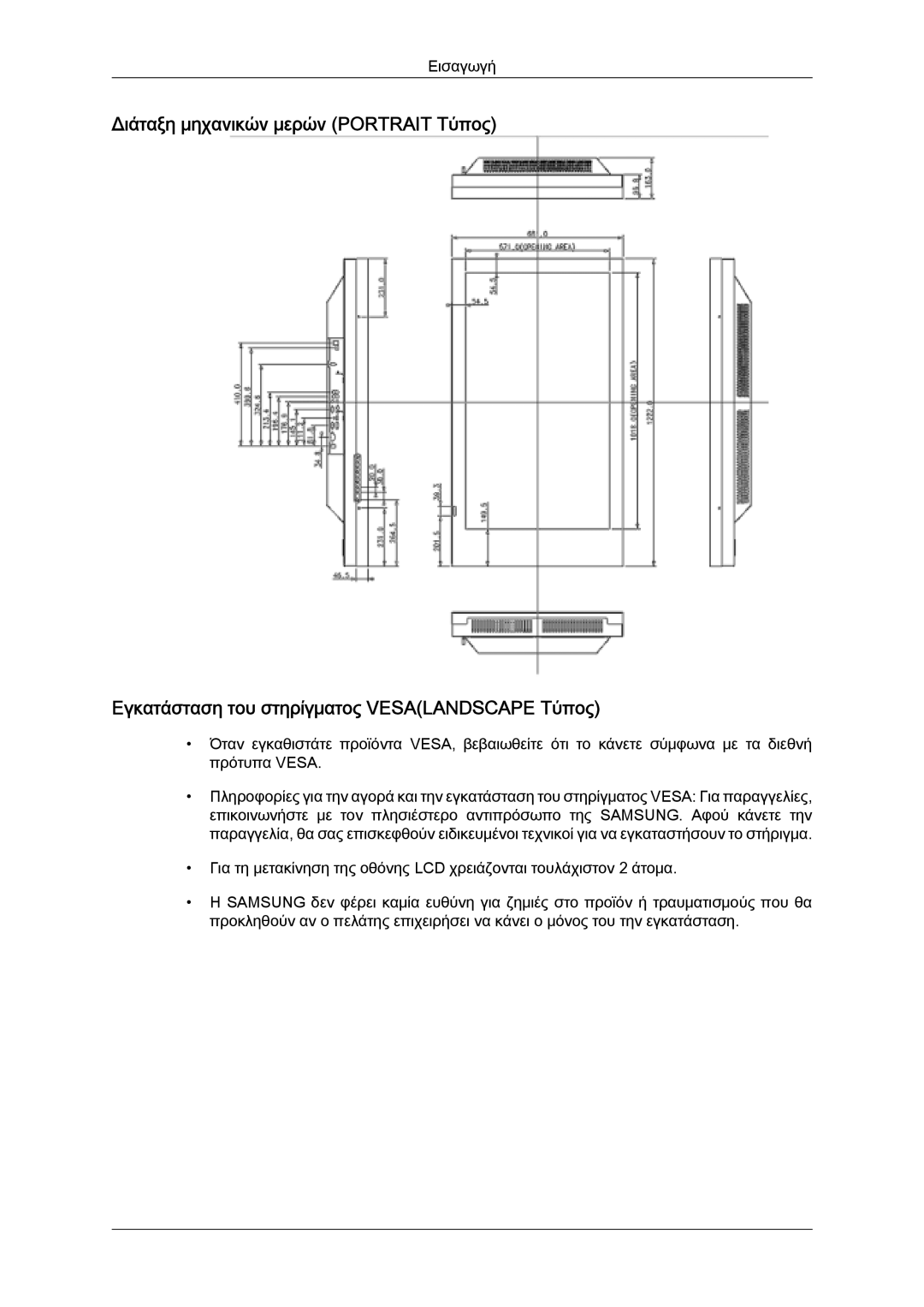 Samsung LH46SOTQBC/EN, LH46SOUQSC/EN, LH46SOQQSC/EN, LH46SOPMBC/EN, LH46SOQMSC/EN, LH46SOPQBC/EN manual Εισαγωγή 