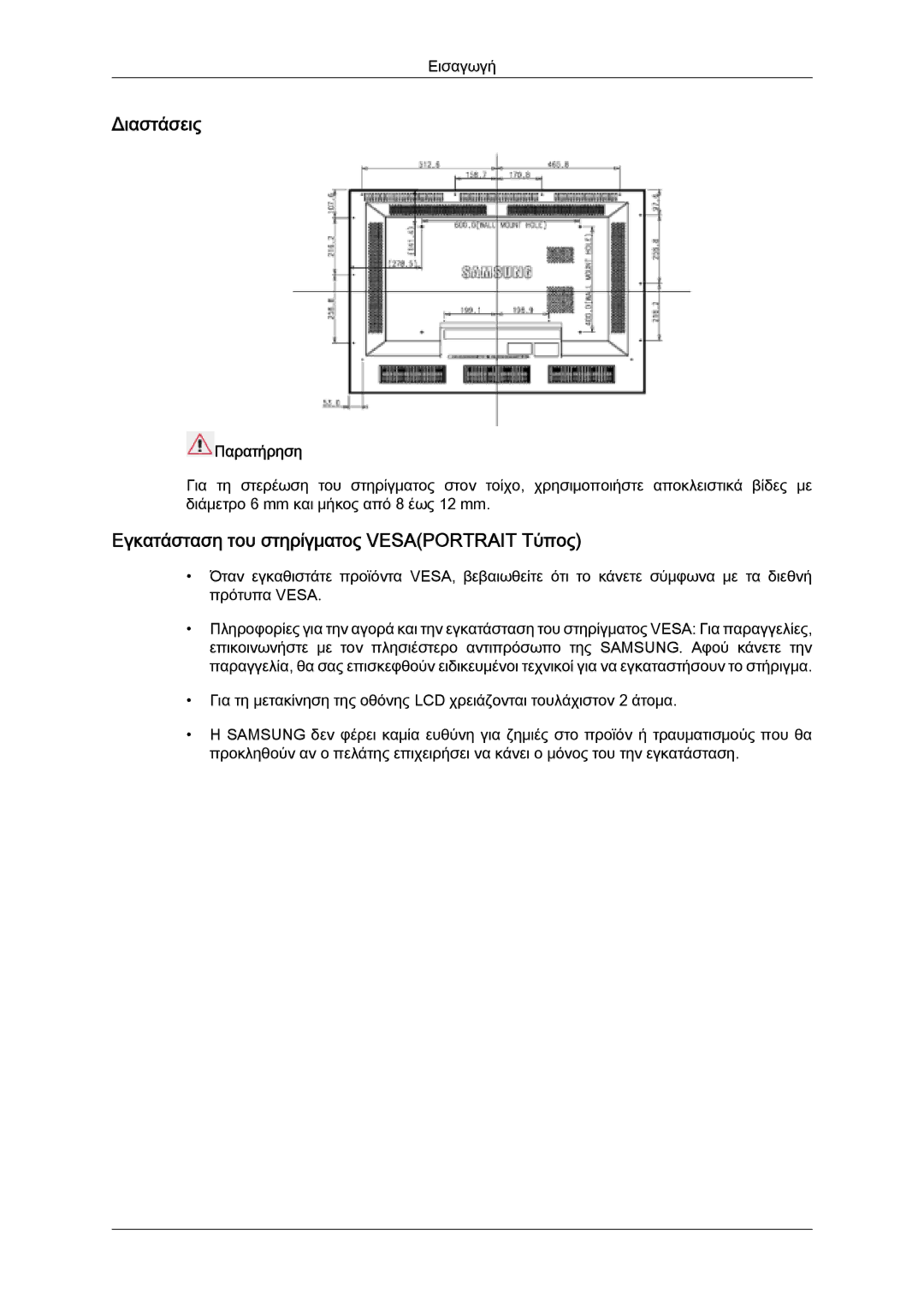 Samsung LH46SOQMSC/EN, LH46SOUQSC/EN, LH46SOQQSC/EN Διαστάσεις, Εγκατάσταση του στηρίγματος Vesaportrait Τύπος, Παρατήρηση 