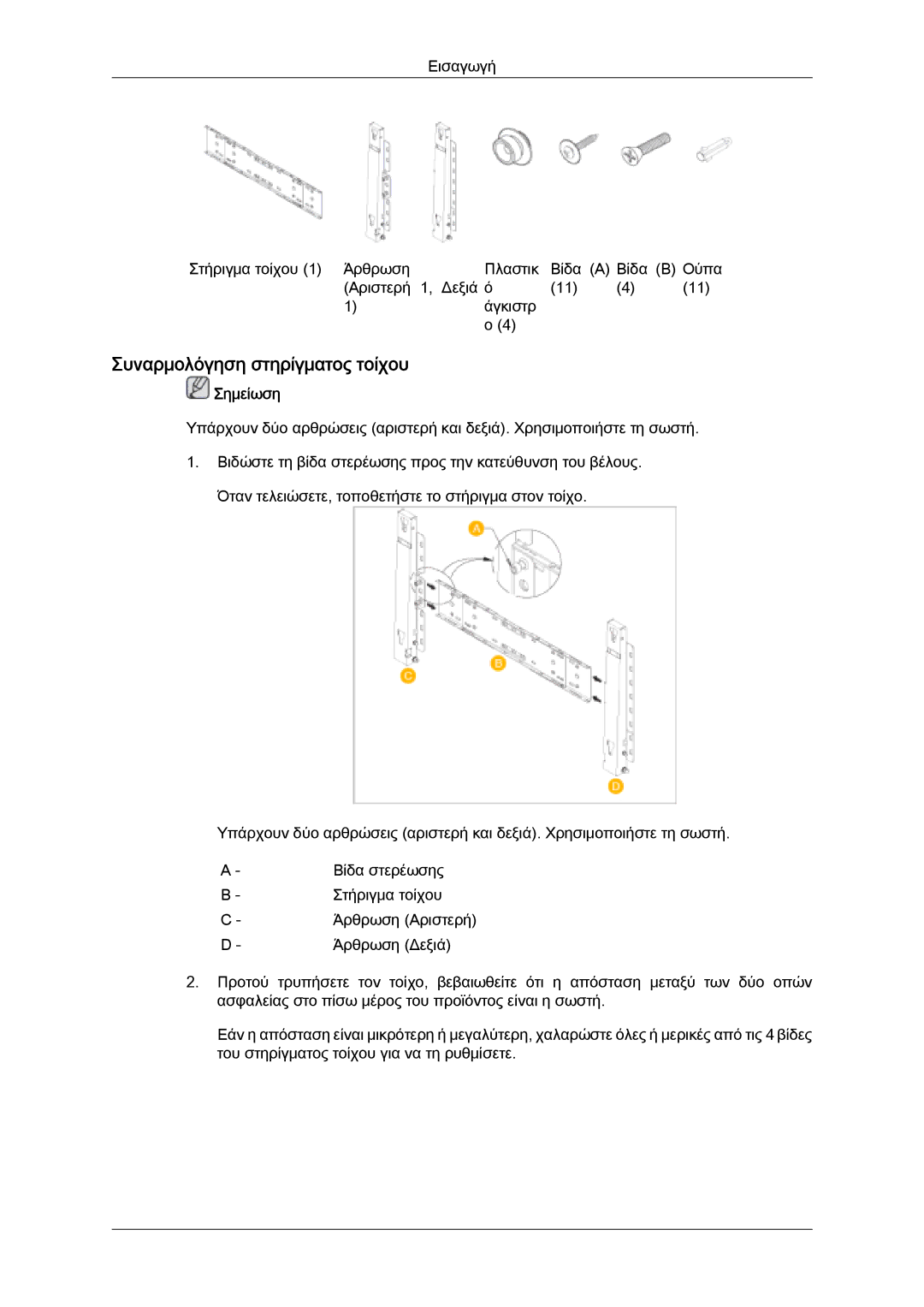 Samsung LH46SOUQSC/EN, LH46SOQQSC/EN, LH46SOPMBC/EN, LH46SOTQBC/EN, LH46SOQMSC/EN Συναρμολόγηση στηρίγματος τοίχου, Σημείωση 