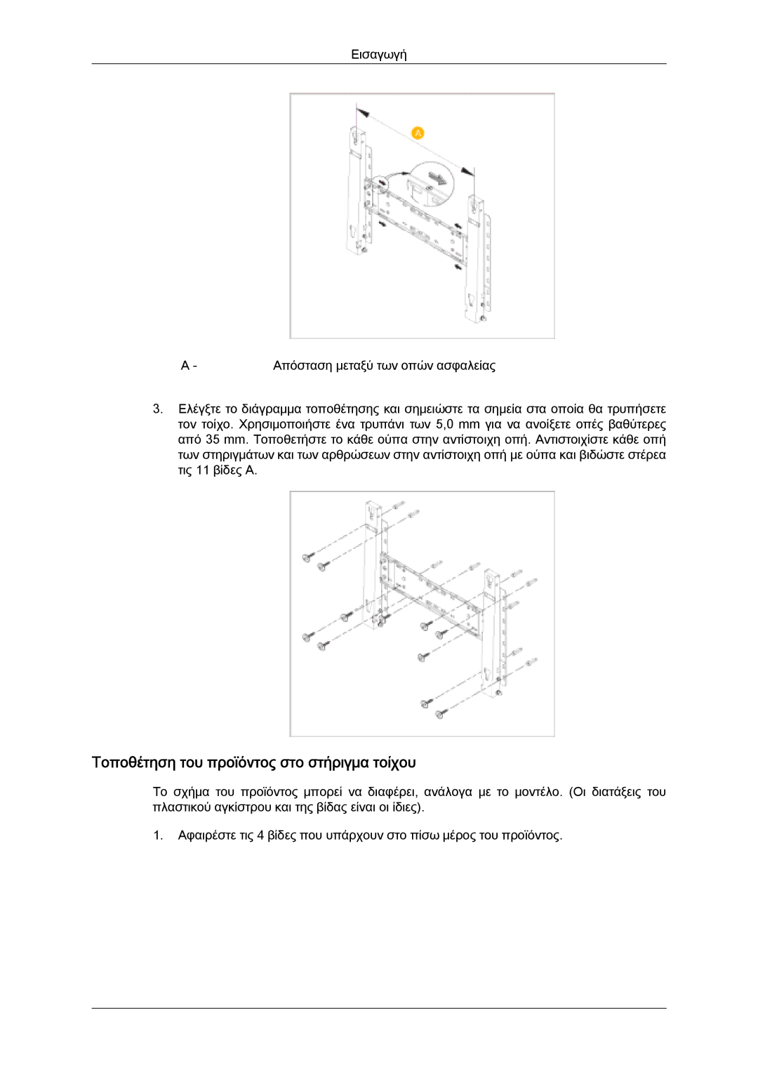 Samsung LH46SOQQSC/EN, LH46SOUQSC/EN, LH46SOPMBC/EN, LH46SOTQBC/EN manual Τοποθέτηση του προϊόντος στο στήριγμα τοίχου 