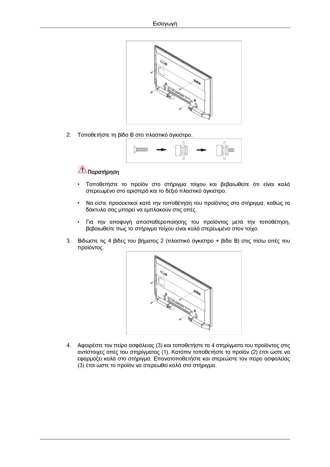 Samsung LH46SOPMBC/EN, LH46SOUQSC/EN, LH46SOQQSC/EN, LH46SOTQBC/EN manual Εισαγωγή Τοποθετήστε τη βίδα Β στο πλαστικό άγκιστρο 