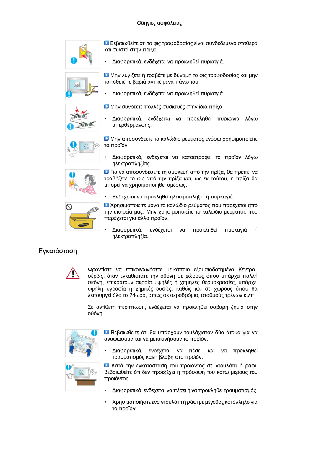 Samsung LH46SOTQBC/EN, LH46SOUQSC/EN, LH46SOQQSC/EN, LH46SOPMBC/EN, LH46SOQMSC/EN, LH46SOPQBC/EN manual Εγκατάσταση 