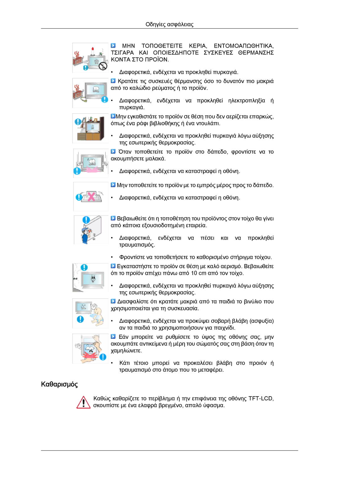 Samsung LH46SOQMSC/EN, LH46SOUQSC/EN, LH46SOQQSC/EN, LH46SOPMBC/EN, LH46SOTQBC/EN, LH46SOPQBC/EN manual Καθαρισμός 