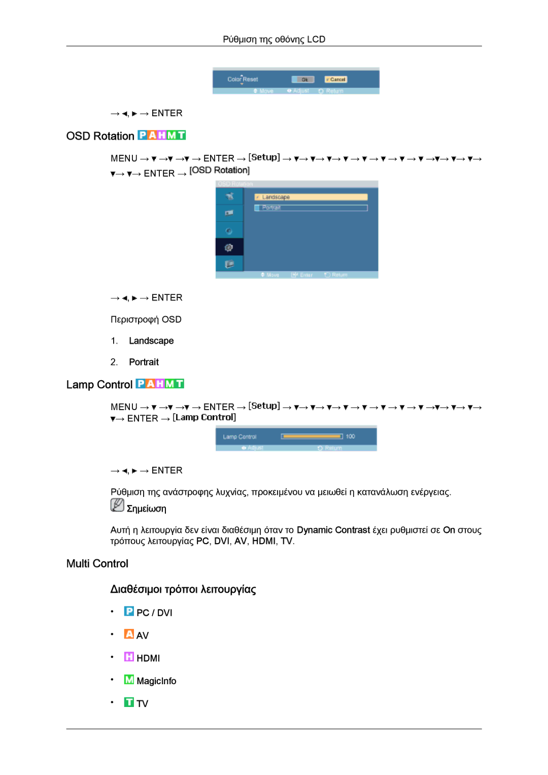 Samsung LH46SOPQBC/EN manual OSD Rotation, Lamp Control, Multi Control Διαθέσιμοι τρόποι λειτουργίας, Landscape Portrait 