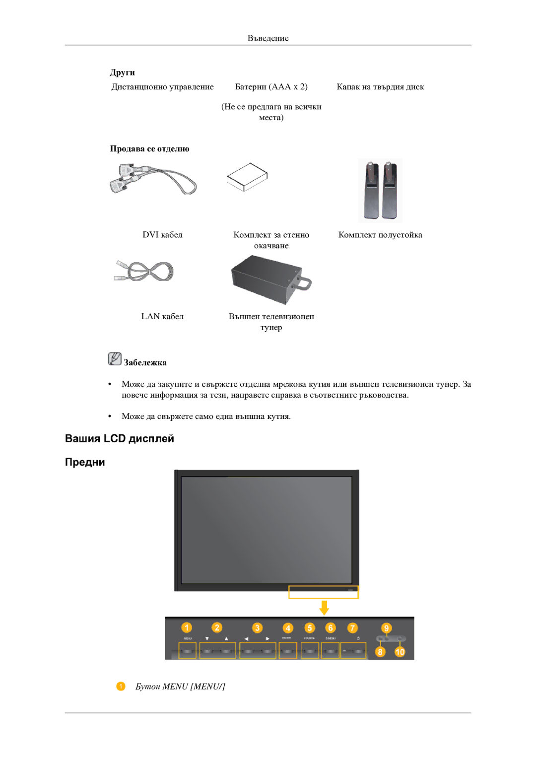 Samsung LH46TCTMBC/EN manual Вашия LCD дисплей Предни, Продава се отделно 