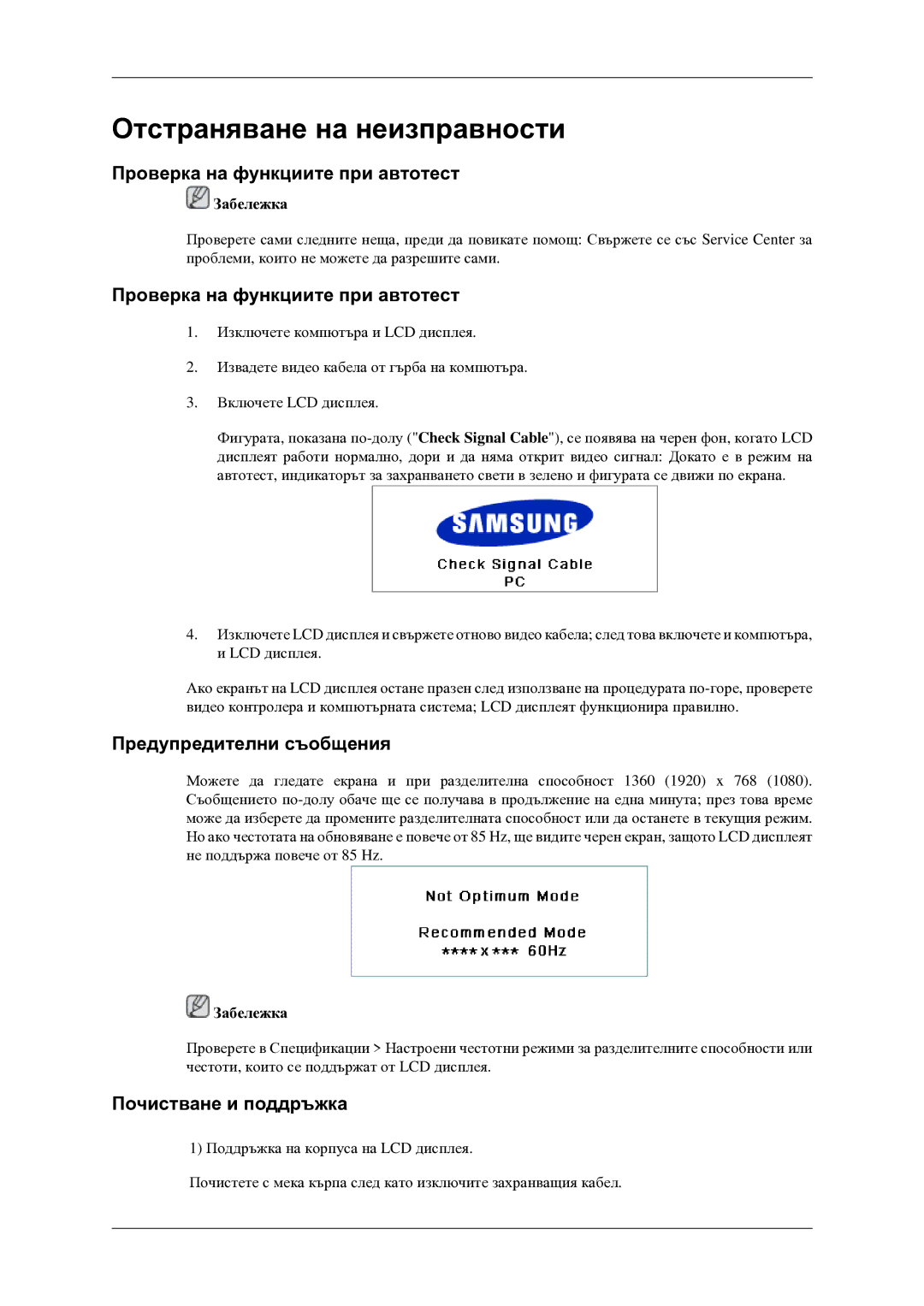 Samsung LH46TCTMBC/EN manual Проверка на функциите при автотест, Предупредителни съобщения, Почистване и поддръжка 