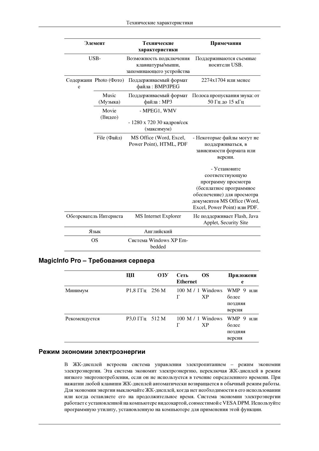 Samsung LH46TCTMBC/EN manual MagicInfo Pro Требования сервера, Режим экономии электроэнергии, Сеть Приложени Ethernet 