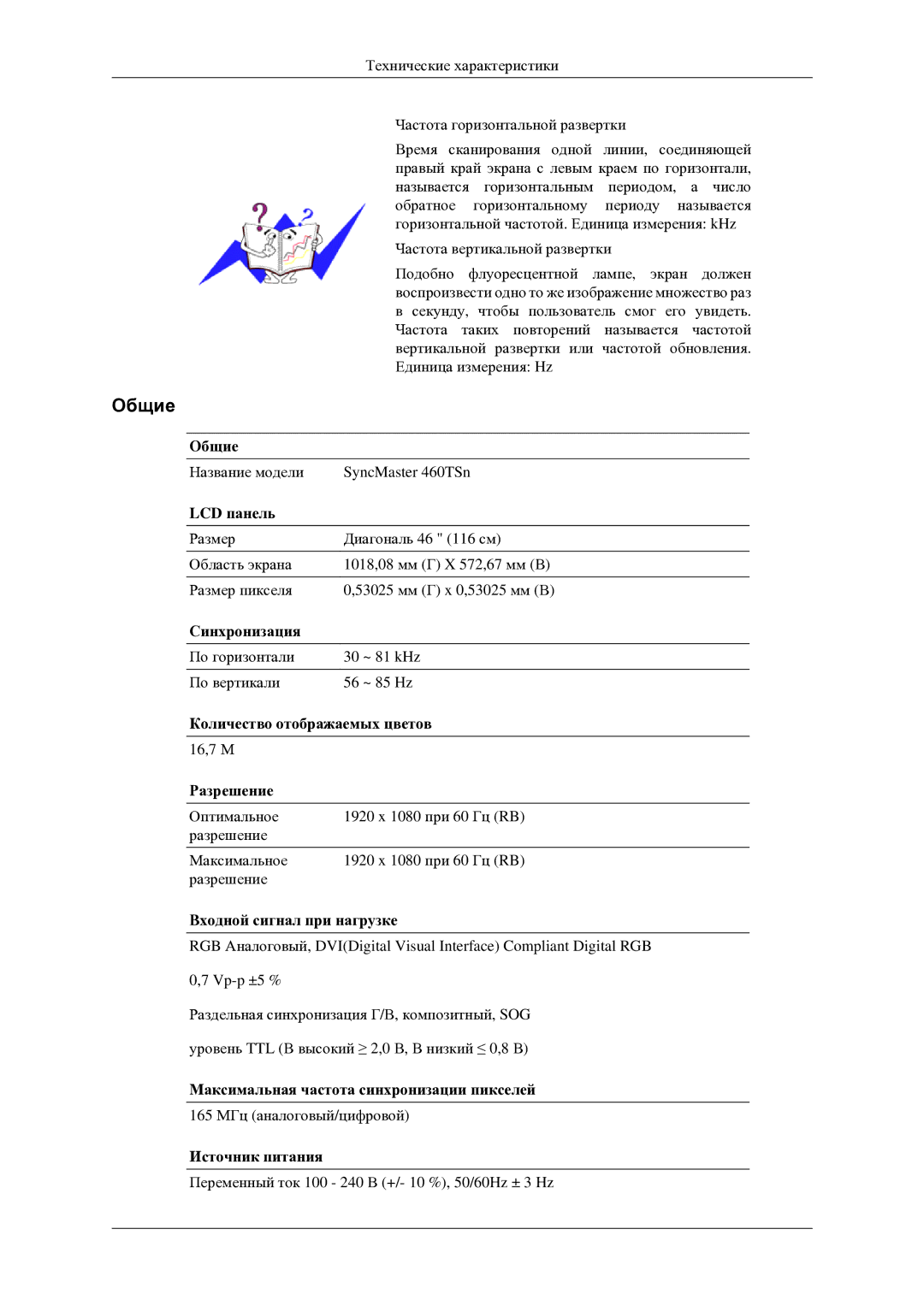 Samsung LH46TCTMBC/EN manual Название модели SyncMaster 460TSn 