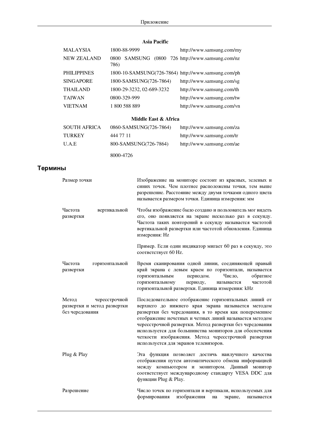 Samsung LH46TCTMBC/EN manual Термины, Middle East & Africa 