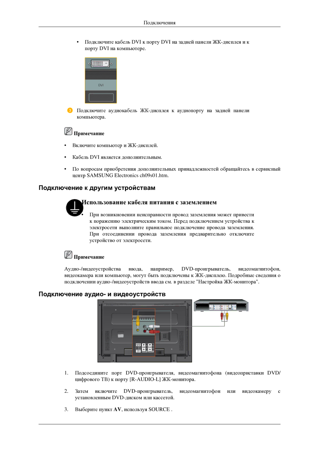 Samsung LH46TCTMBC/EN manual Подключение к другим устройствам, Подключение аудио- и видеоустройств 