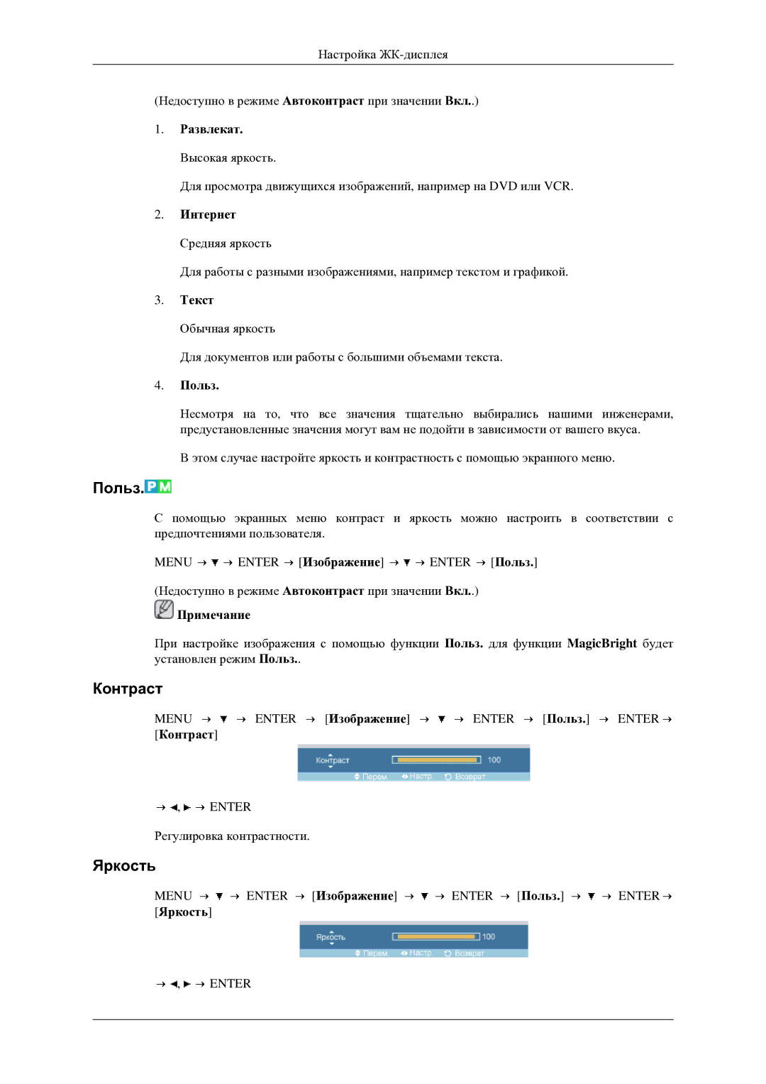 Samsung LH46TCTMBC/EN manual Польз, Контраст, Яркость 