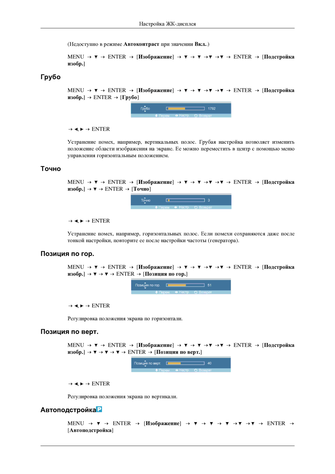 Samsung LH46TCTMBC/EN manual Грубо, Точно, Позиция по гор, Позиция по верт, Автоподстройка 