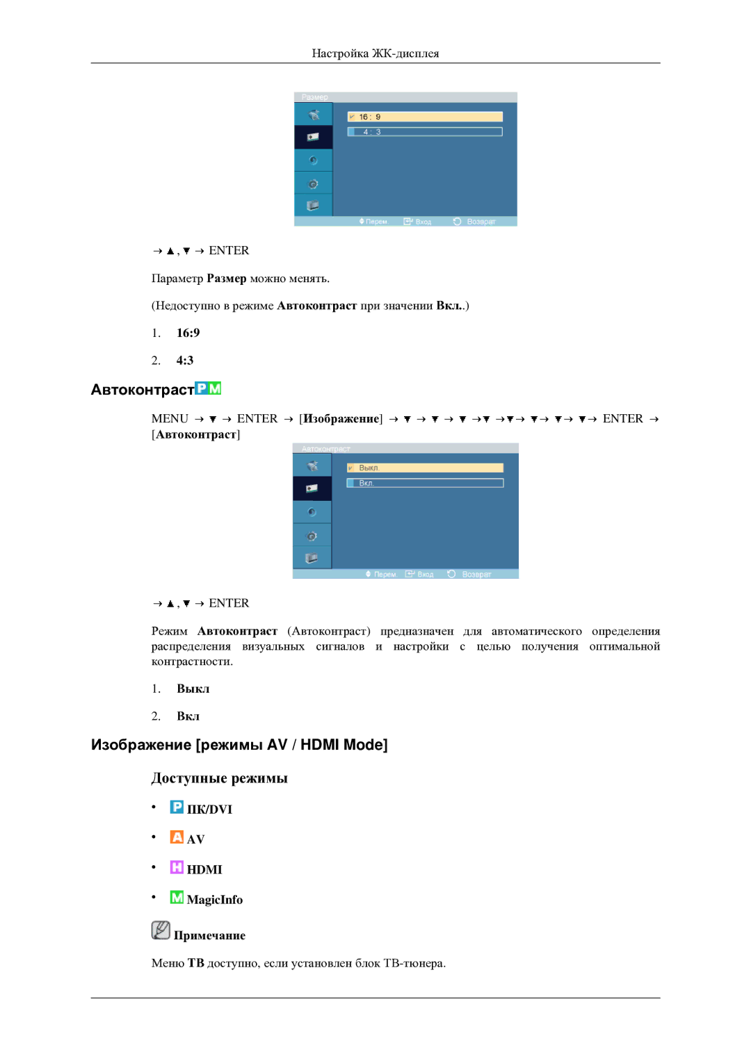 Samsung LH46TCTMBC/EN manual Автоконтраст, Изображение режимы AV / Hdmi Mode, Выкл Вкл 