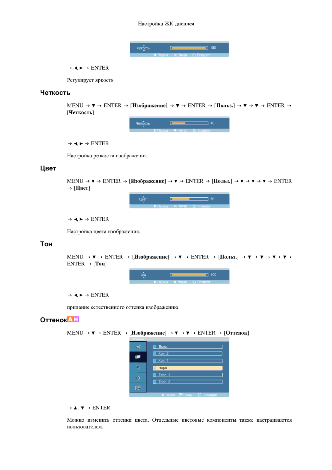 Samsung LH46TCTMBC/EN manual Тон, → Цвет 