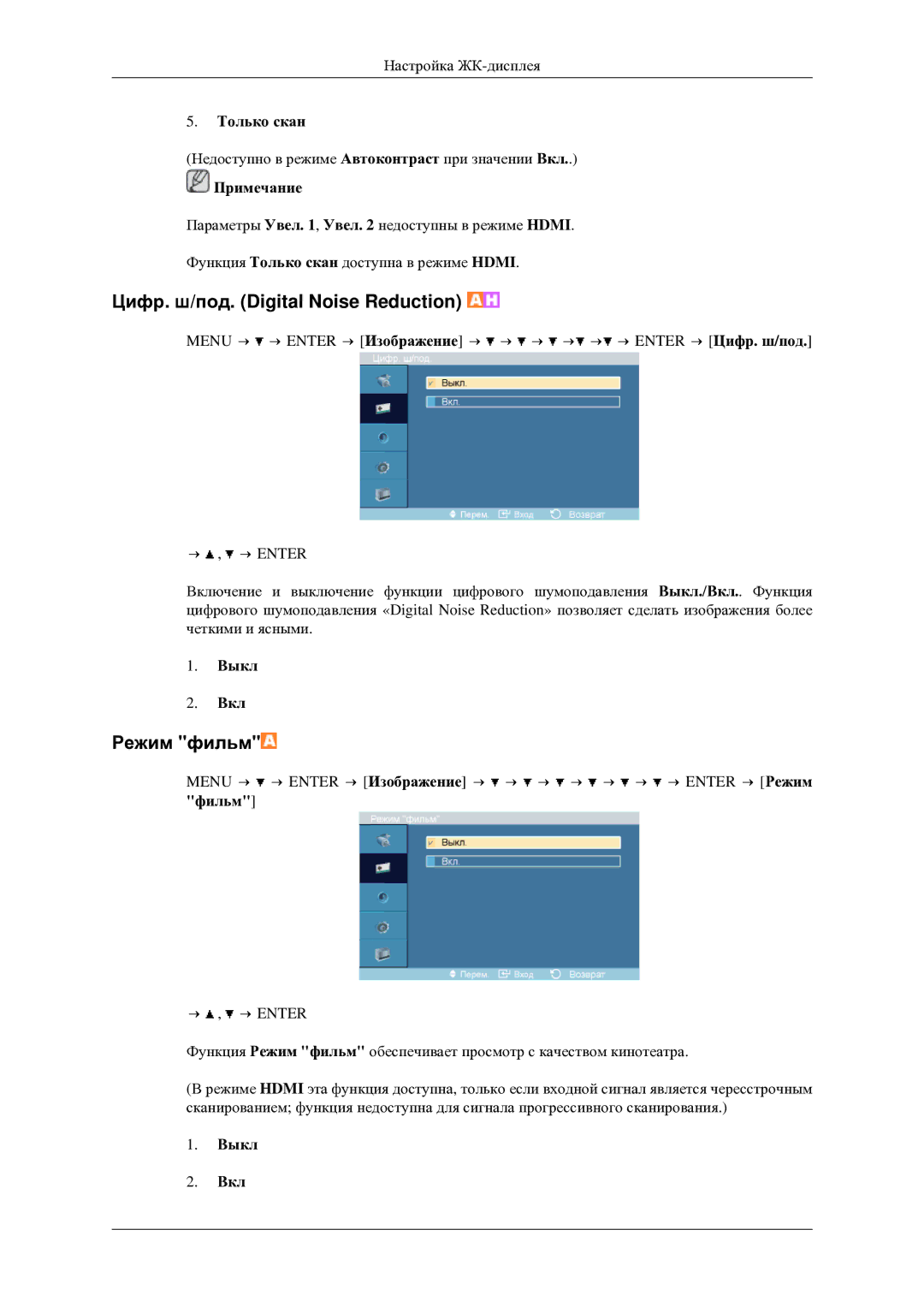 Samsung LH46TCTMBC/EN manual Цифр. ш/под. Digital Noise Reduction, Режим фильм, Только скан, Фильм 