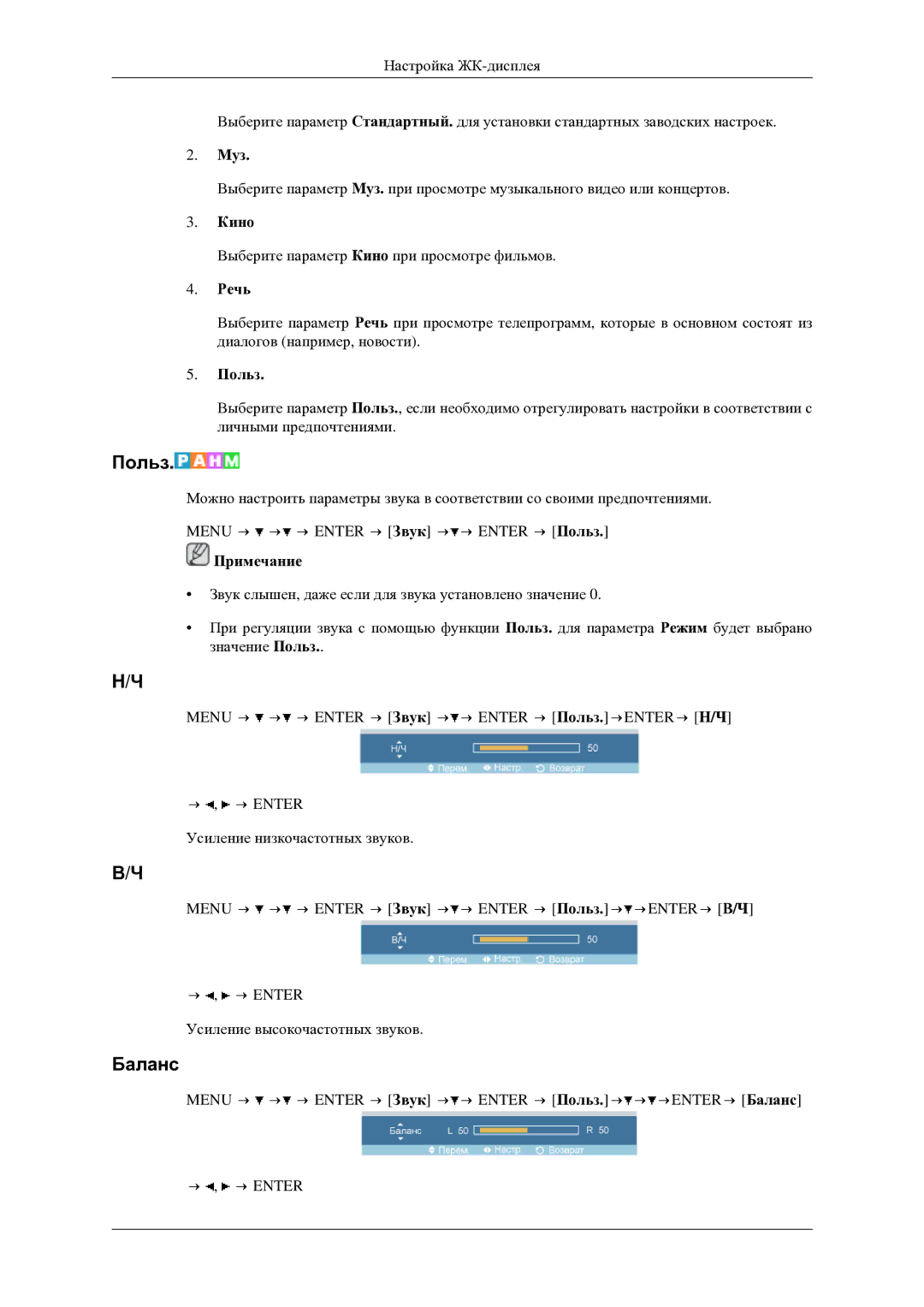 Samsung LH46TCTMBC/EN manual Баланс, Муз, Речь 