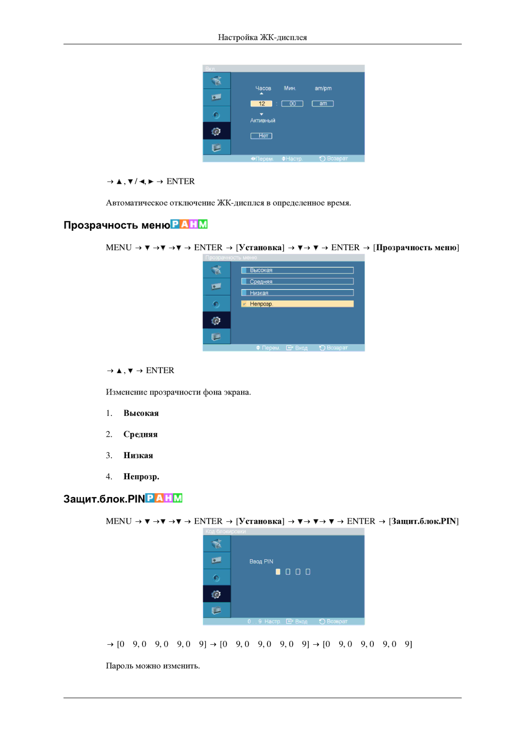 Samsung LH46TCTMBC/EN manual Прозрачность меню, Защит.блок.PIN, Высокая Средняя Низкая Непрозр 