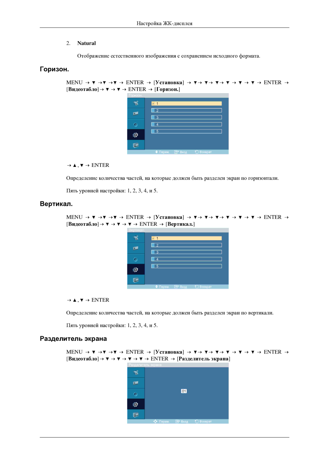 Samsung LH46TCTMBC/EN manual Горизон, Вертикал, Разделитель экрана, Natural 