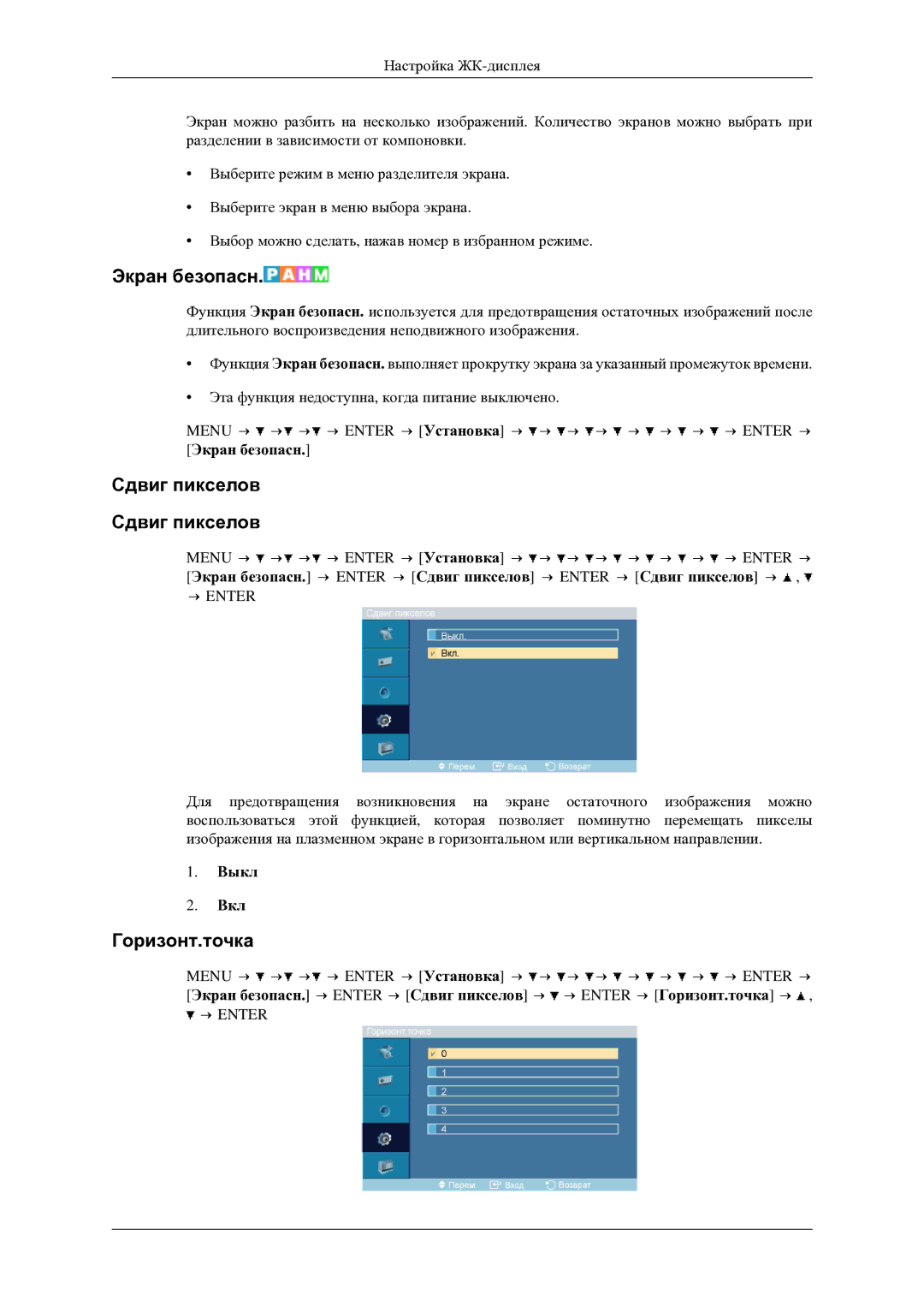 Samsung LH46TCTMBC/EN manual Экран безопасн, Сдвиг пикселов Сдвиг пикселов, Горизонт.точка 