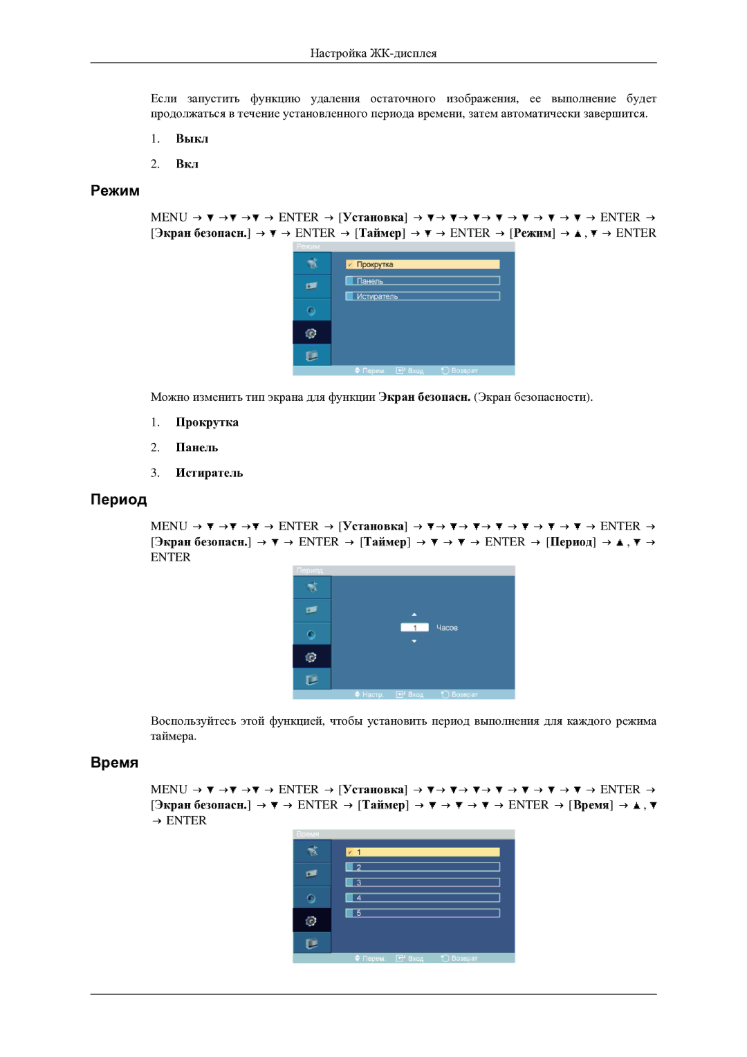 Samsung LH46TCTMBC/EN manual Период, Прокрутка Панель Истиратель 