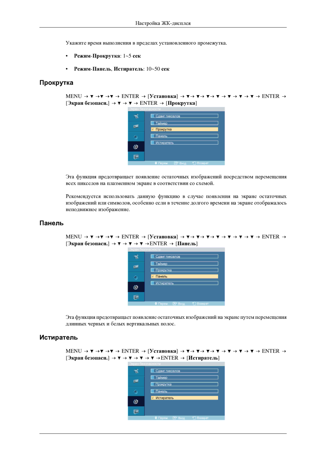 Samsung LH46TCTMBC/EN manual Режим-Прокрутка 1~5 сек Режим-Панель,Истиратель 10~50 сек 