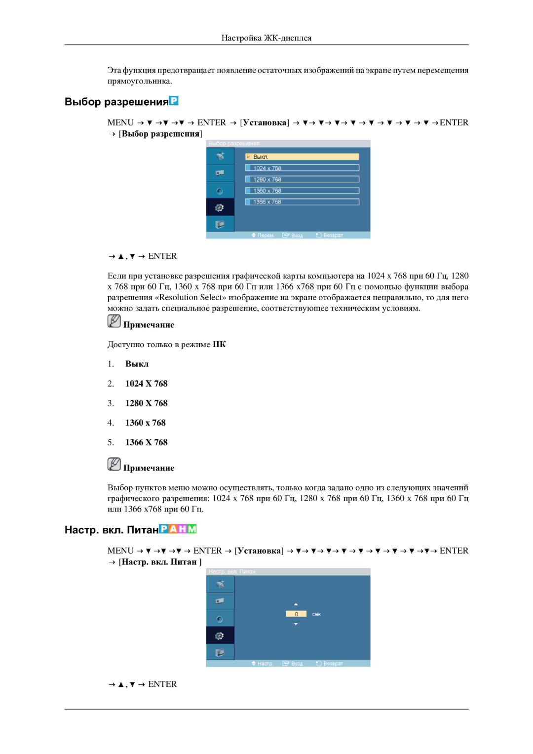 Samsung LH46TCTMBC/EN manual Настр. вкл. Питан, → Выбор разрешения, Выкл 1024 X 1280 X 1360 x 1366 X Примечание 