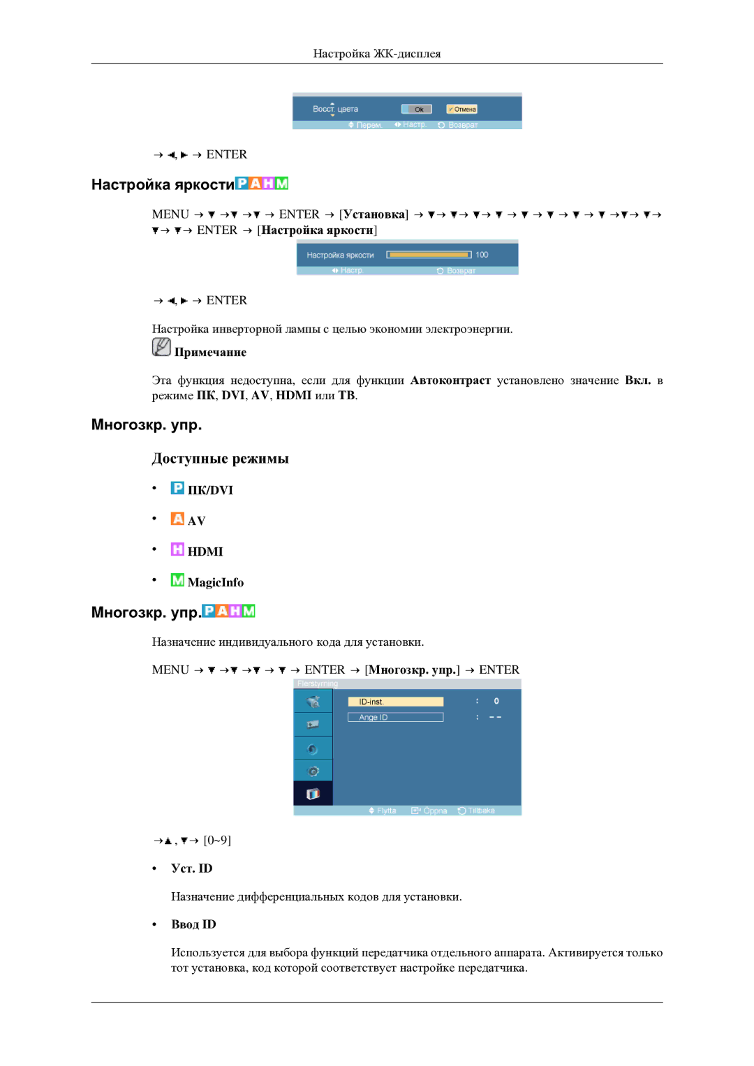 Samsung LH46TCTMBC/EN manual Настройка яркости, Mногозкр. упр, MagicInfo, Уст. ID, Ввод ID 