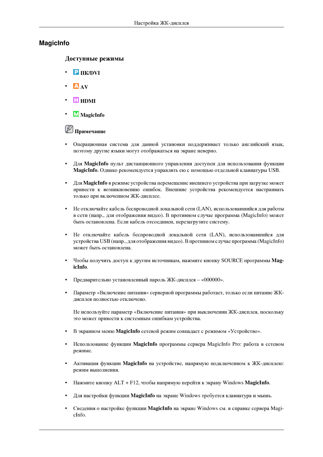 Samsung LH46TCTMBC/EN manual MagicInfo Примечание 