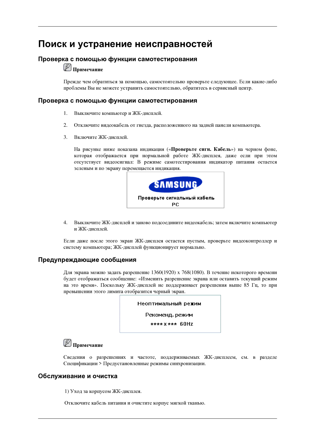 Samsung LH46TCTMBC/EN manual Проверка с помощью функции самотестирования, Предупреждающие сообщения, Обслуживание и очистка 