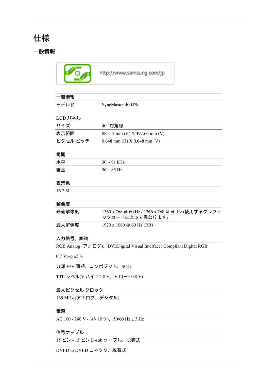 Samsung LH46TCTQBC/XJ manual 一般情報 