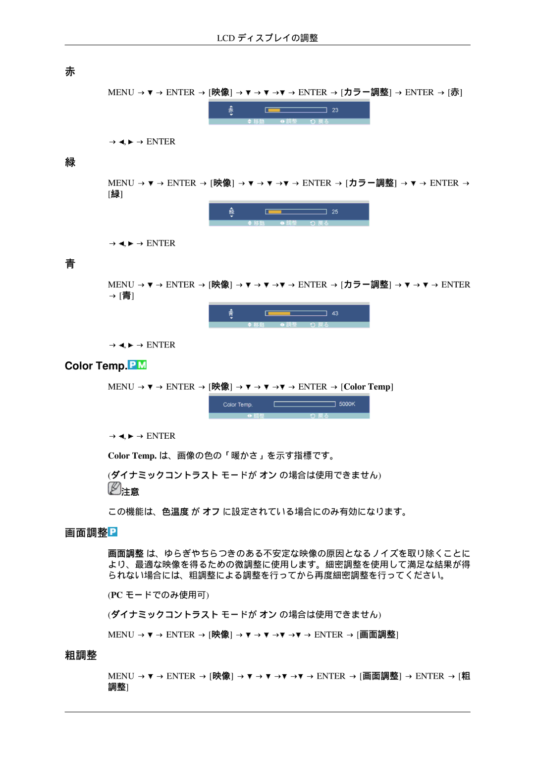 Samsung LH46TCTQBC/XJ manual Color Temp, 粗調整, Menu → → Enter → 映像 → → → → → Enter → 画面調整 → Enter → 粗 調整 