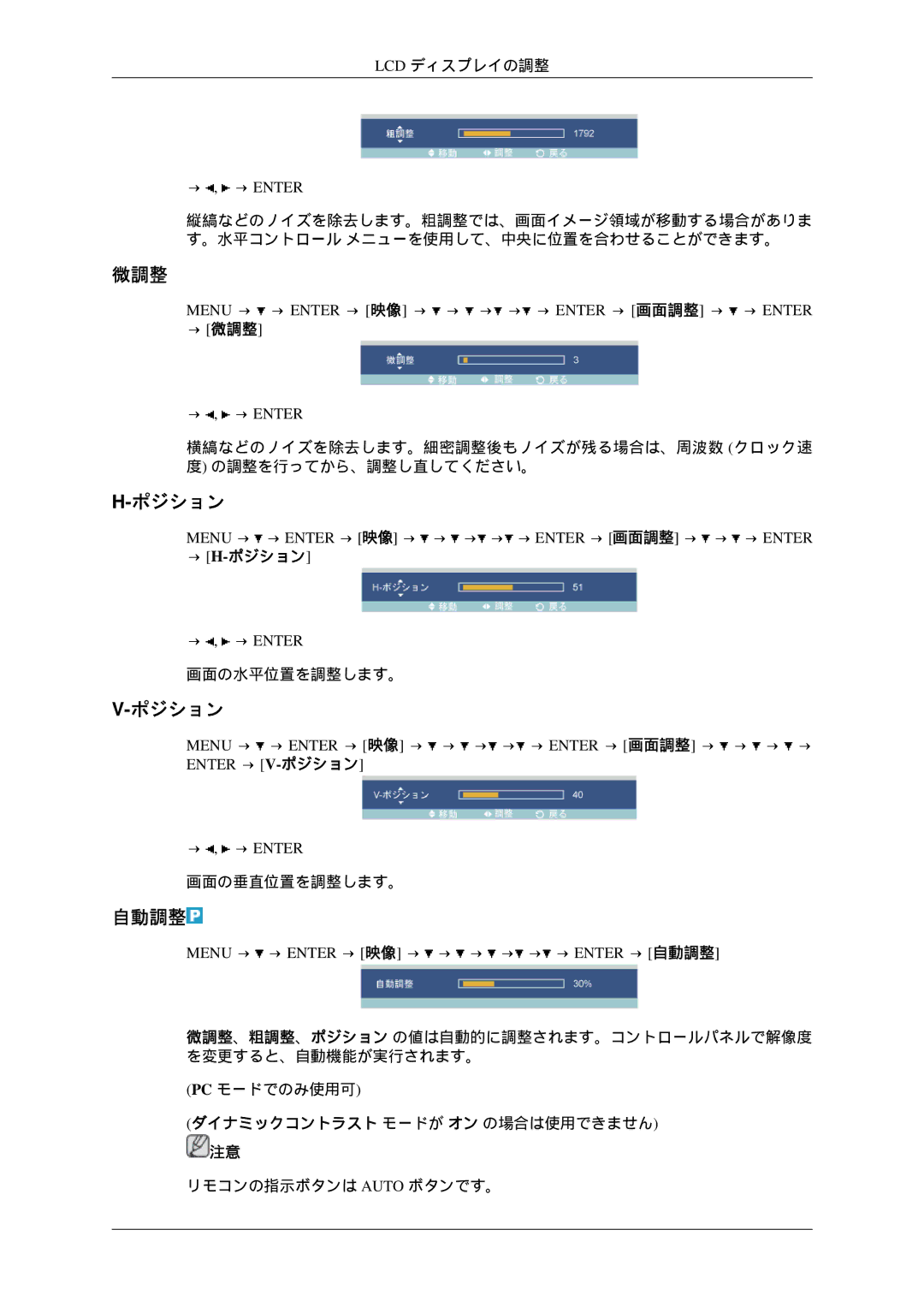 Samsung LH46TCTQBC/XJ manual 自動調整, → 微調整, → H-ポジション 