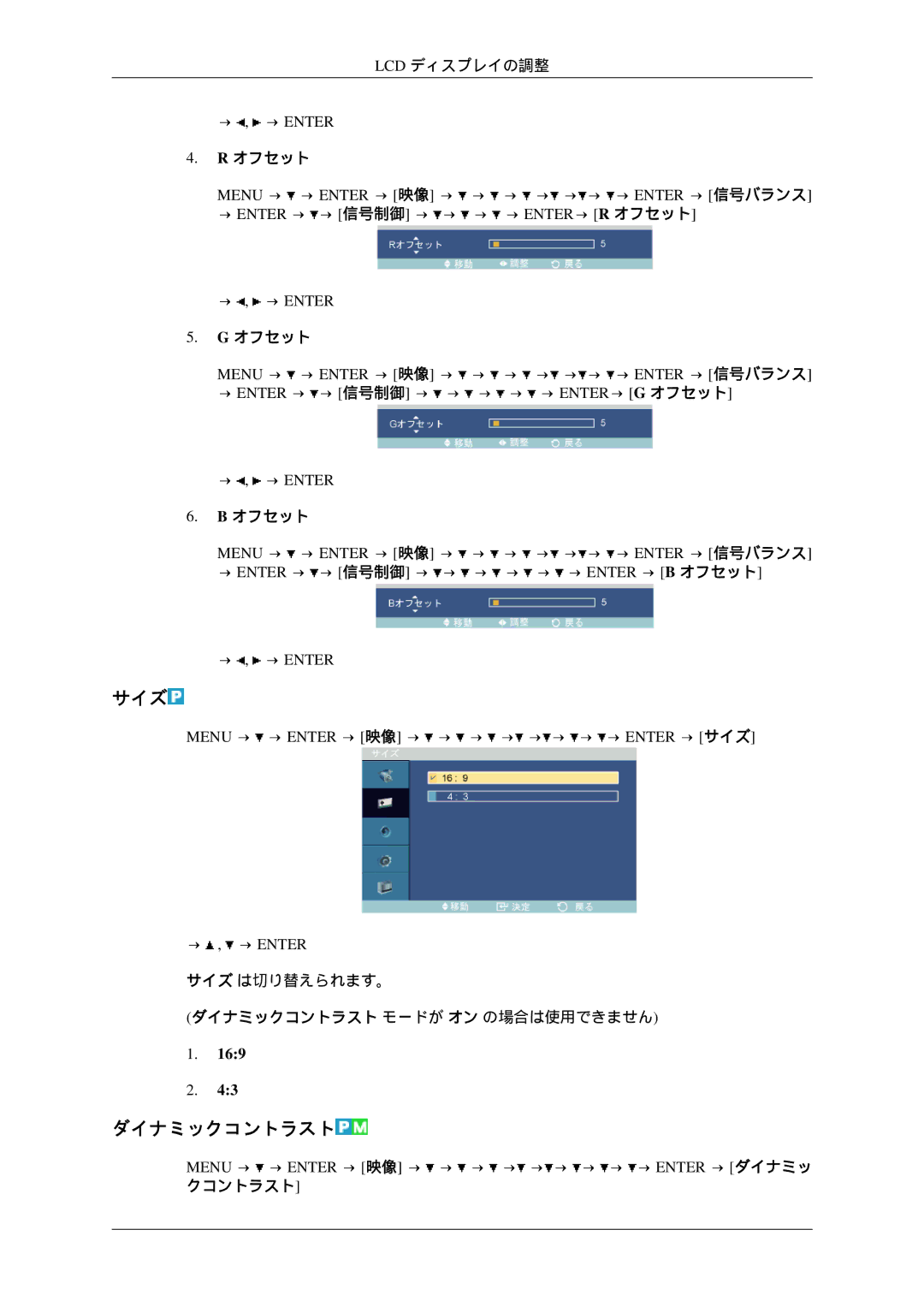 Samsung LH46TCTQBC/XJ manual サイズ, ダイナミックコントラスト, → Enter → → 信号制御 → → → → ENTER→ R オフセット → , → Enter 