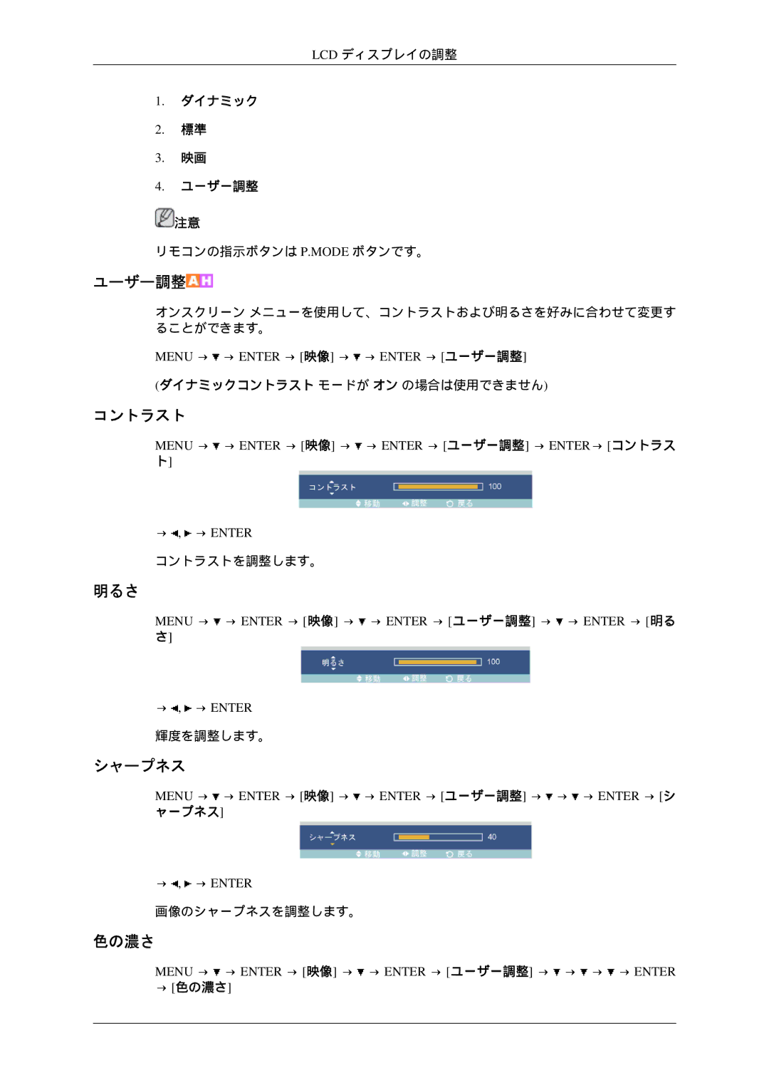 Samsung LH46TCTQBC/XJ manual ダイナミック ユーザー調整, Menu → → Enter → 映像 → → Enter → ユーザー調整 → → Enter → 明る さ, → 色の濃さ 