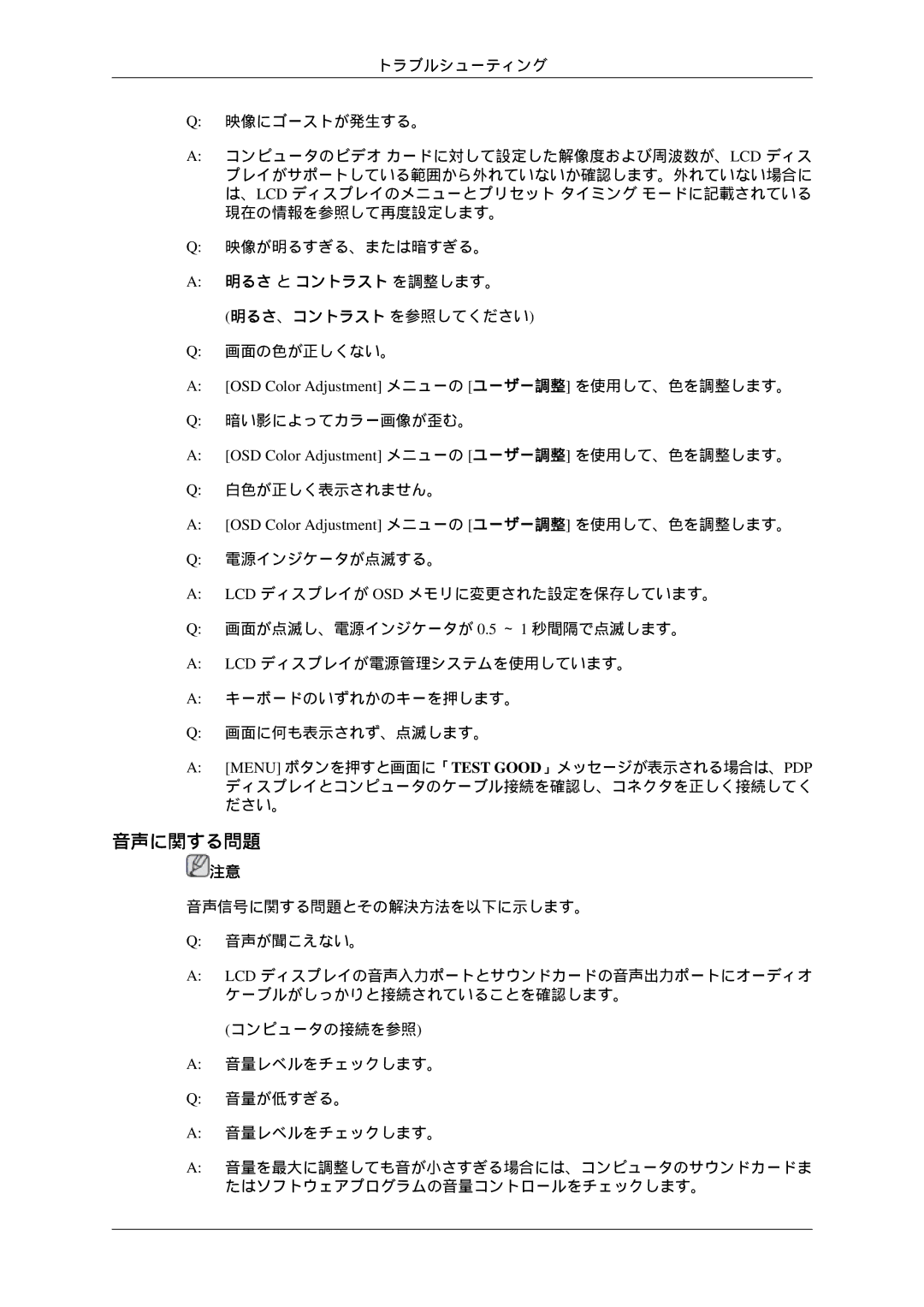 Samsung LH46TCTQBC/XJ manual 音声に関する問題, 明るさ と コントラスト を調整します。 明るさ、コントラスト を参照してください 