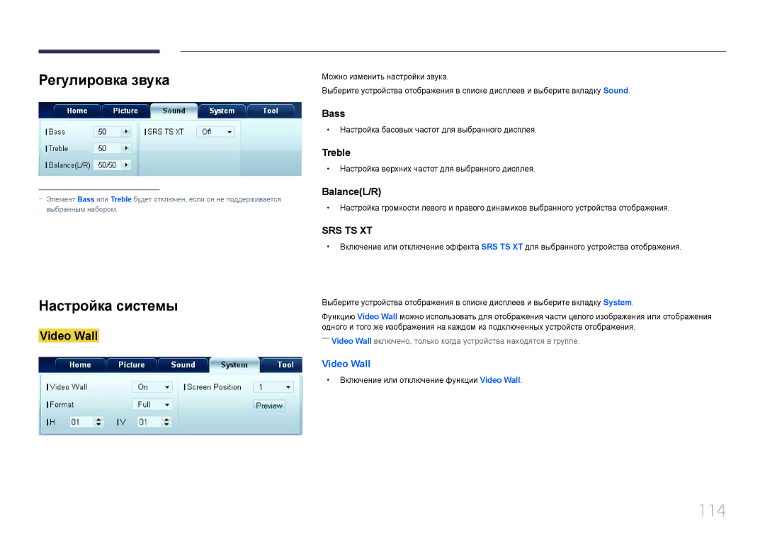 Samsung LH46UDCBLBB/EN, LH55UDCBLBB/EN manual 114, Регулировка звука, Настройка системы 