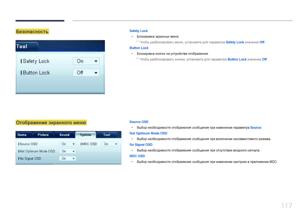 Samsung LH55UDCBLBB/EN, LH46UDCBLBB/EN manual 117, Безопасность Отображение экранного меню 