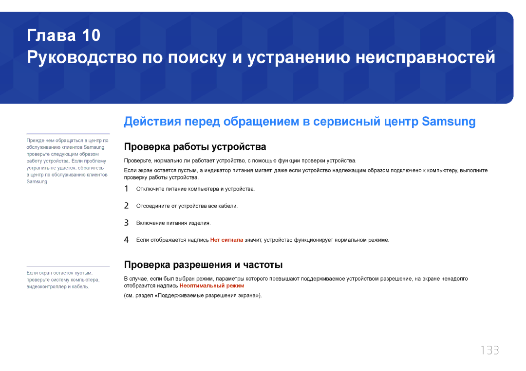 Samsung LH55UDCBLBB/EN manual Действия перед обращением в сервисный центр Samsung, 133, Проверка работы устройства 