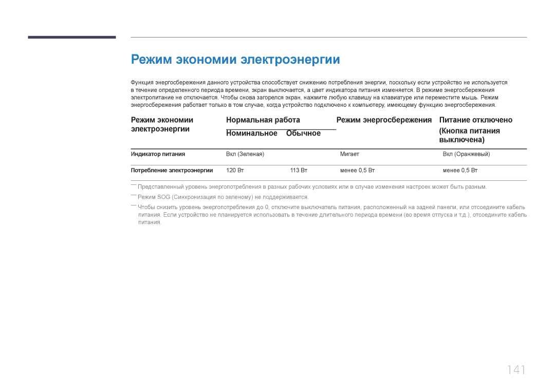 Samsung LH55UDCBLBB/EN manual Режим экономии электроэнергии, 141, Режим экономии Нормальная работа, Питание отключено 