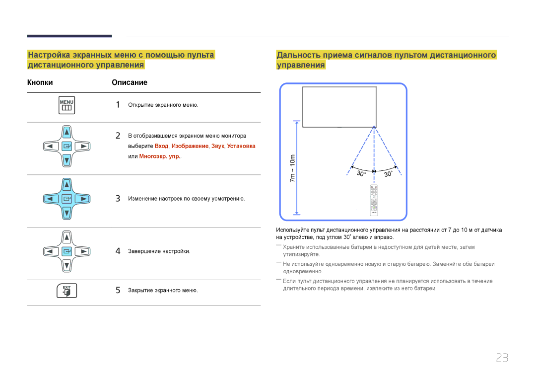 Samsung LH55UDCBLBB/EN Дальность приема сигналов пультом дистанционного управления, КнопкиОписание, Или Mногоэкр. упр 
