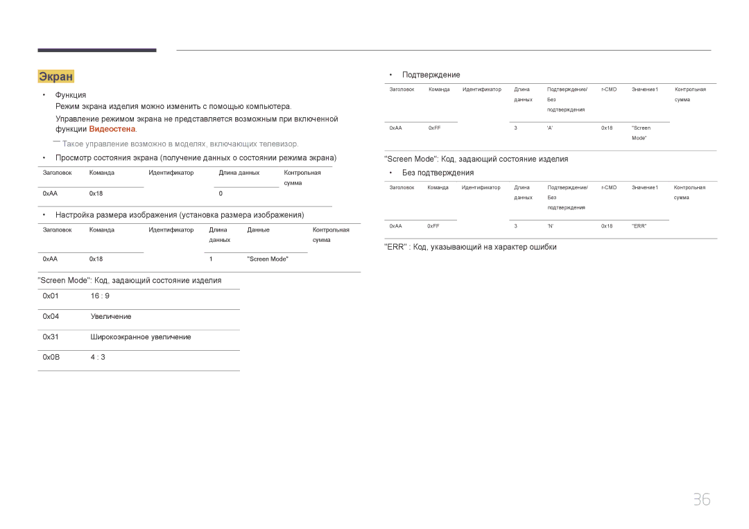 Samsung LH46UDCBLBB/EN, LH55UDCBLBB/EN manual Экран, ――Такое управление возможно в моделях, включающих телевизор 