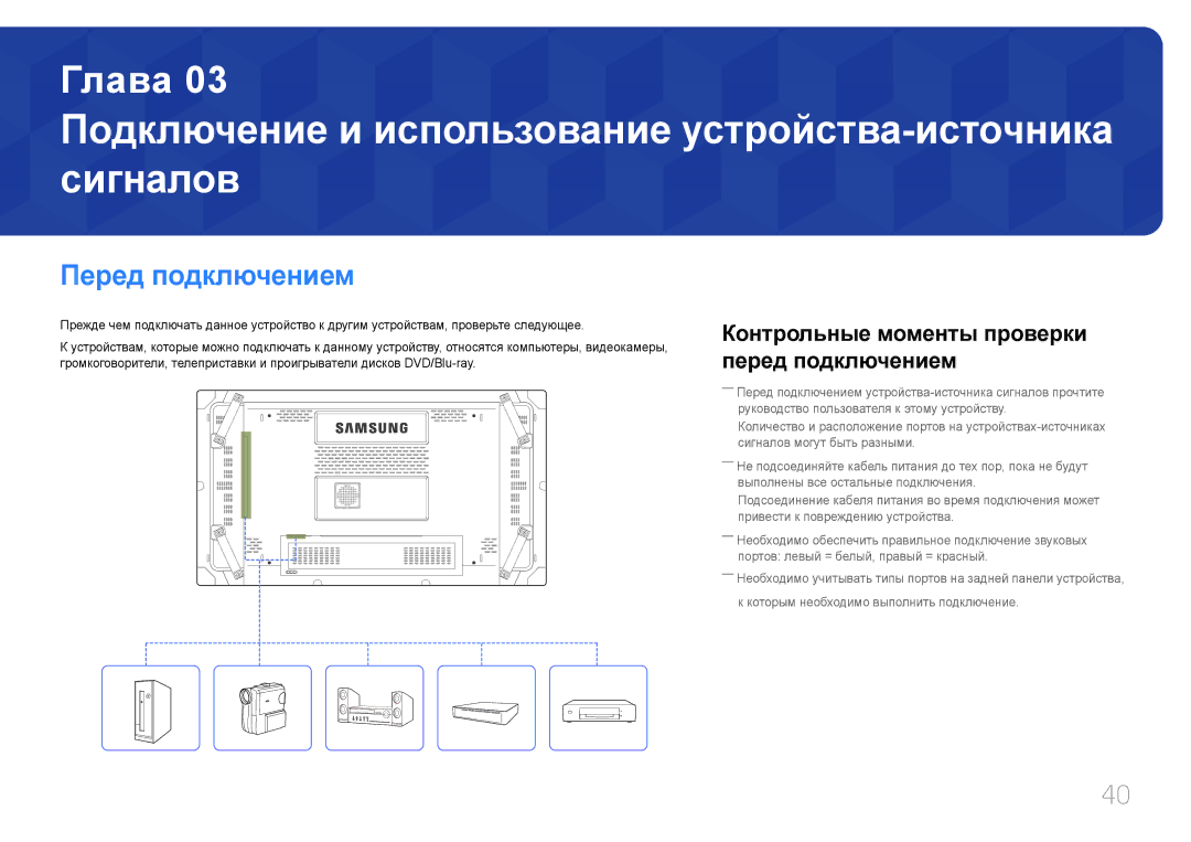 Samsung LH46UDCBLBB/EN, LH55UDCBLBB/EN manual Перед подключением, Контрольные моменты проверки перед подключением 