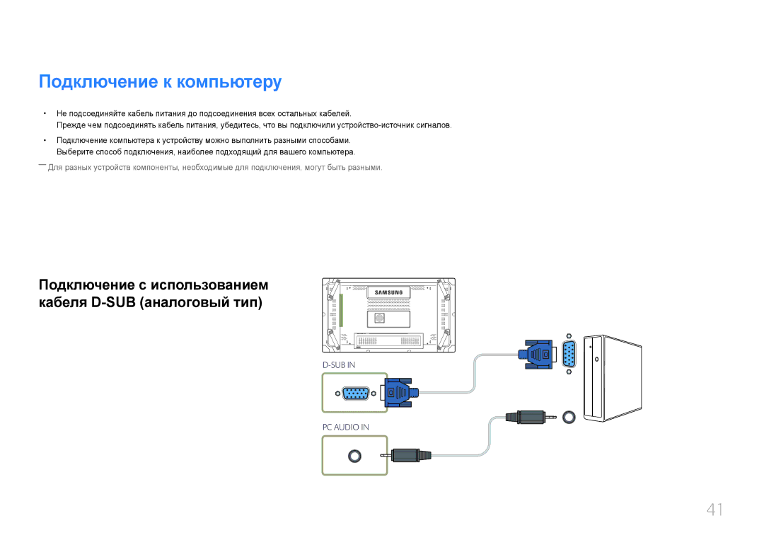 Samsung LH55UDCBLBB/EN, LH46UDCBLBB/EN manual Подключение к компьютеру 