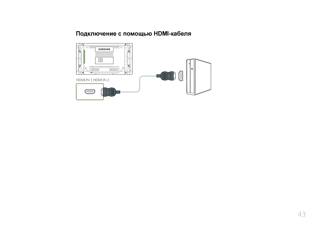 Samsung LH55UDCBLBB/EN, LH46UDCBLBB/EN manual Подключение с помощью HDMI-кабеля 