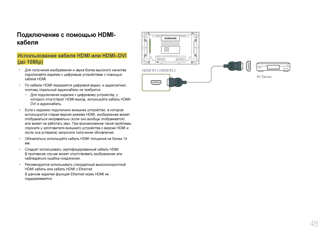 Samsung LH46UDCBLBB/EN, LH55UDCBLBB/EN Подключение с помощью HDMI- кабеля, Использование кабеля Hdmi или HDMI-DVI до 1080p 