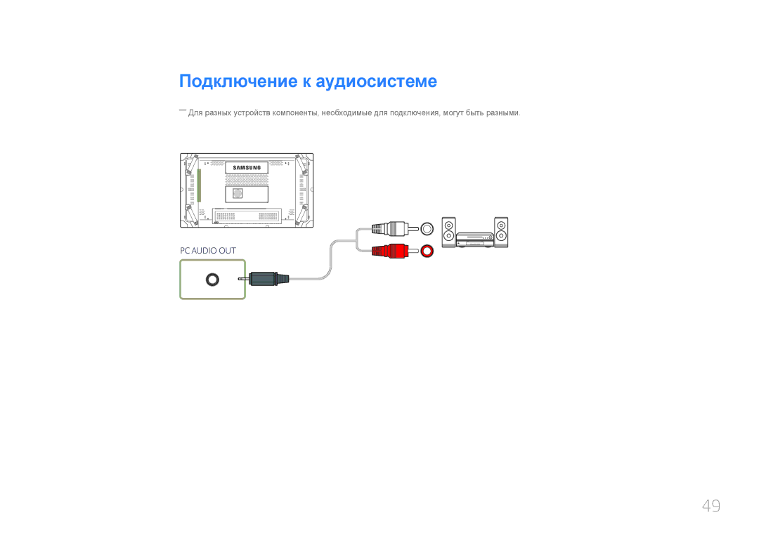 Samsung LH55UDCBLBB/EN, LH46UDCBLBB/EN manual Подключение к аудиосистеме 