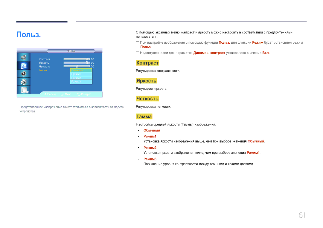Samsung LH55UDCBLBB/EN, LH46UDCBLBB/EN manual Польз, Контраст, Яркость, Четкость, Гамма 