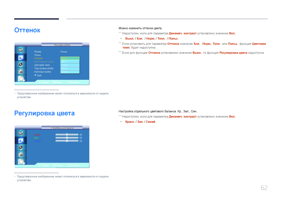 Samsung LH46UDCBLBB/EN manual Оттенок, Регулировка цвета, Выкл. / Хол. / Норм. / Тепл. / Польз, Красн. / Зел. / Синий 