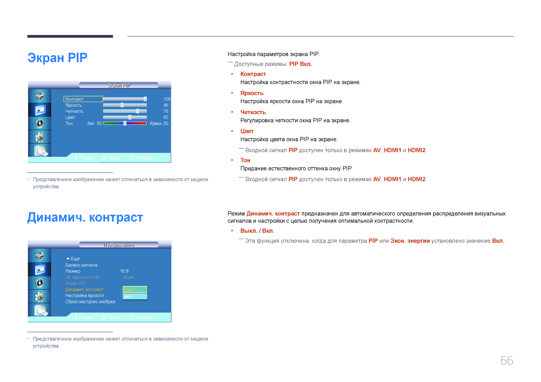 Samsung LH46UDCBLBB/EN, LH55UDCBLBB/EN manual Экран PIP, Динамич. контраст 